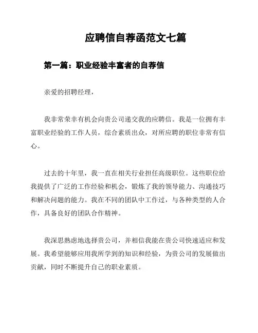 应聘信自荐函范文七篇