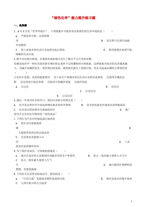 喀喇沁左翼蒙古族自治县第五中学九年级化学“绿色化学”能力提升练习题无答案新人教版