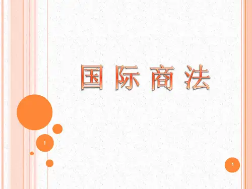 1国际商法概述
