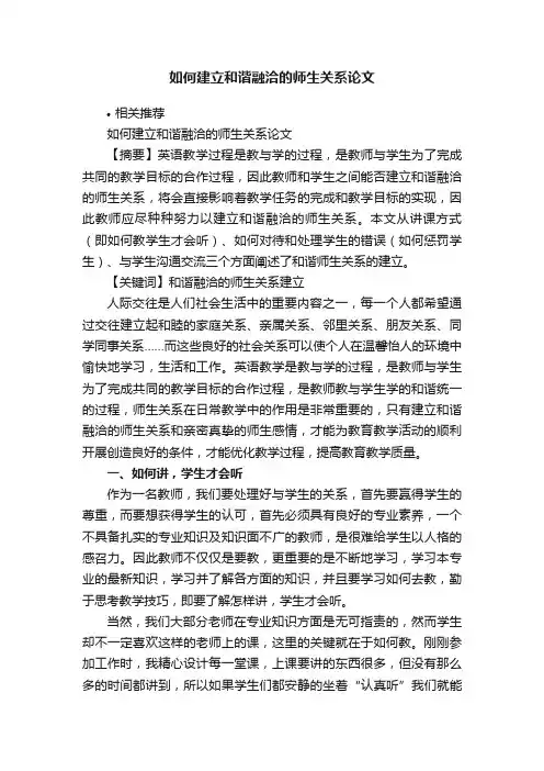 如何建立和谐融洽的师生关系论文