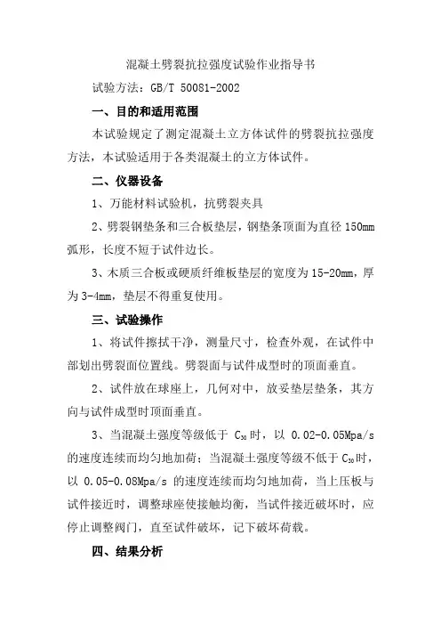 混凝土劈裂抗拉强度试验作业指导书