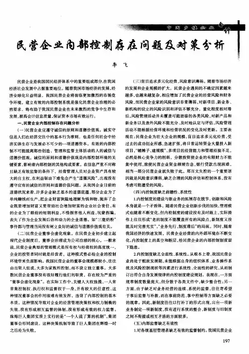 民营企业内部控制存在问题及对策分析