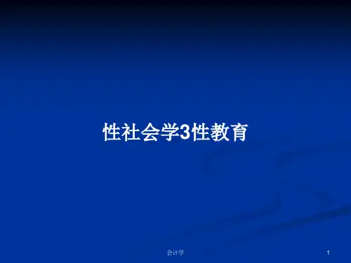 性社会学3性教育PPT教案