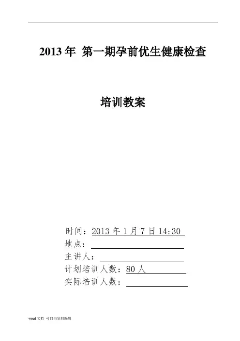 孕前优生检查知识培训教案讲义