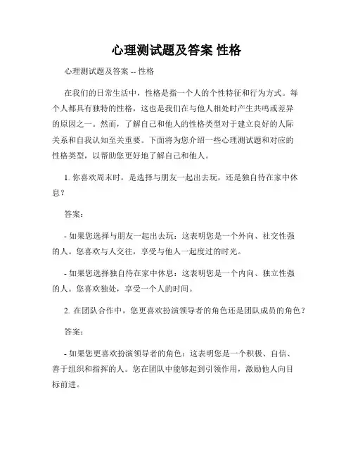 心理测试题及答案 性格