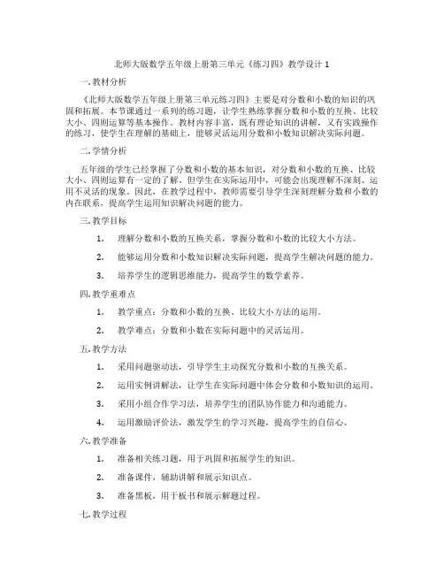 北师大版数学五年级上册第三单元《练习四》教学设计1