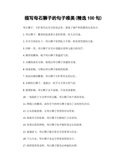 描写母石狮子的句子唯美(精选100句)
