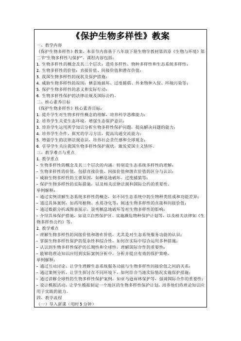 《保护生物多样性》教案