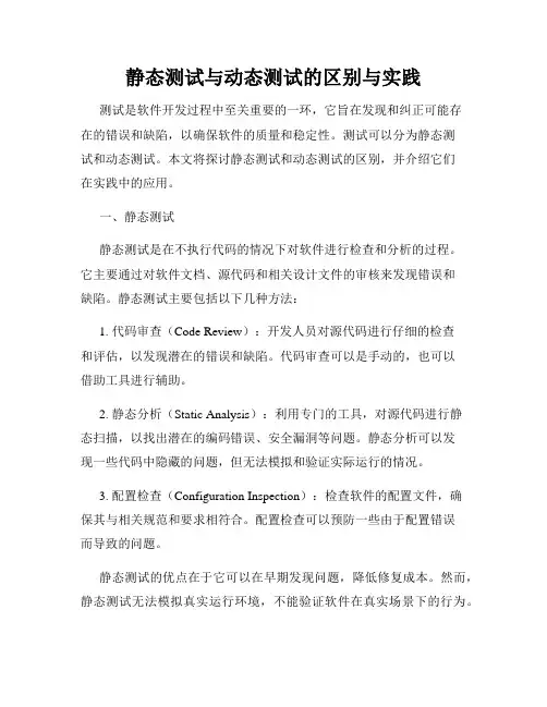 静态测试与动态测试的区别与实践