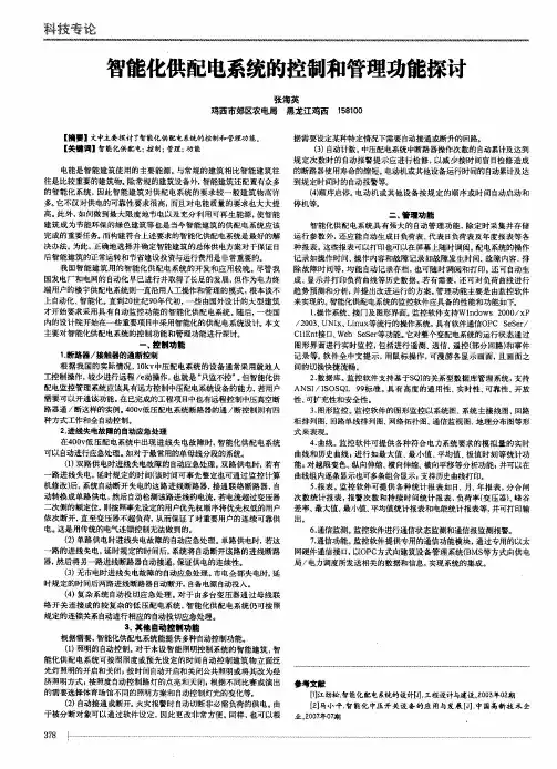 智能化供配电系统的控制和管理功能探讨