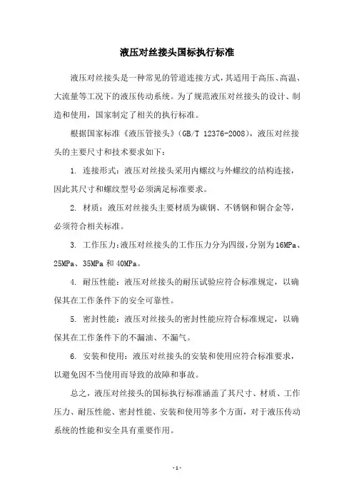 液压对丝接头国标执行标准