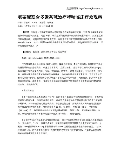 氨茶碱联合多索茶碱治疗哮喘临床疗效观察