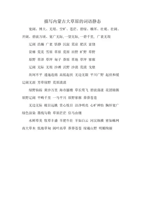 描写内蒙古大草原的词语静态