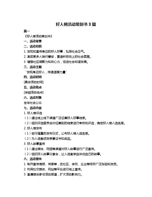 好人榜活动策划书3篇