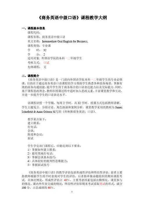 《商务英语中级口语》-课程教学大纲