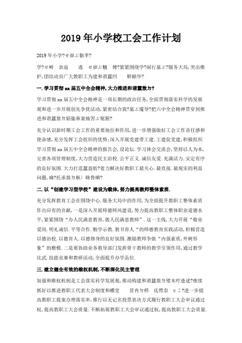 最新-2019年小学校工会工作计划 精品