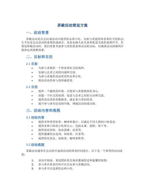 茶歇活动策划方案