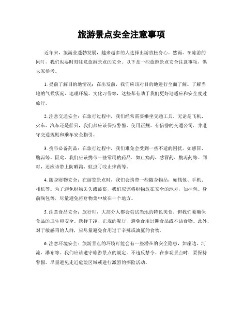旅游景点安全注意事项