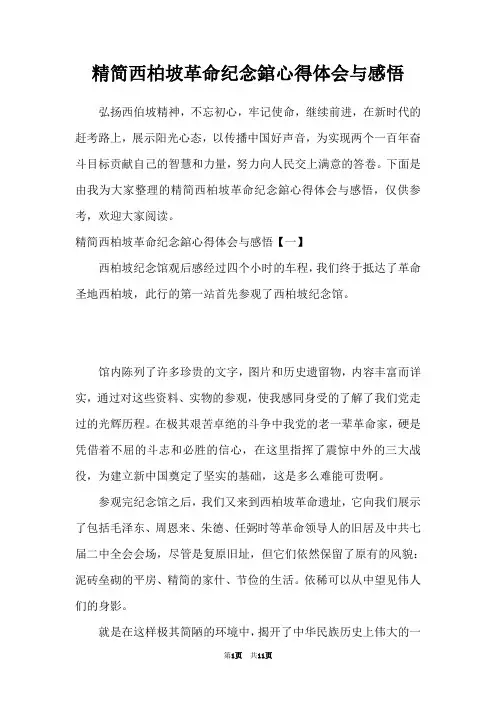 精简西柏坡革命纪念錧心得体会与感悟