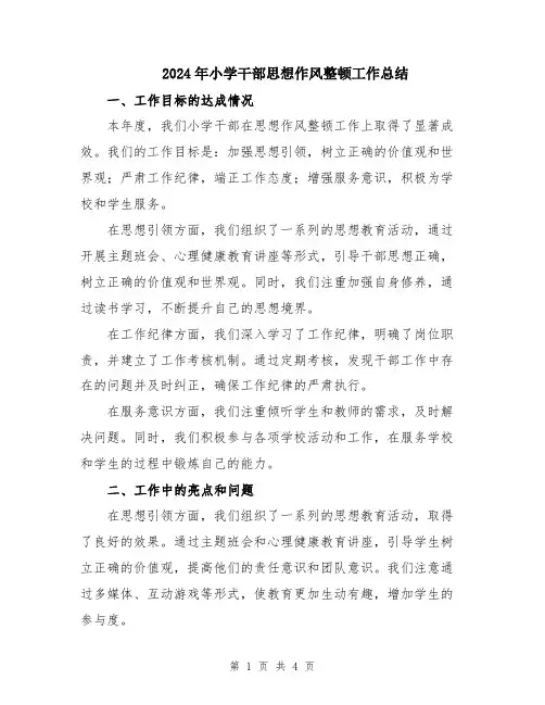 2024年小学干部思想作风整顿工作总结