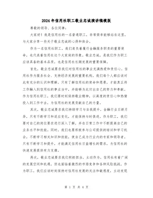 2024年信用社职工敬业忠诚演讲稿模版(2篇)