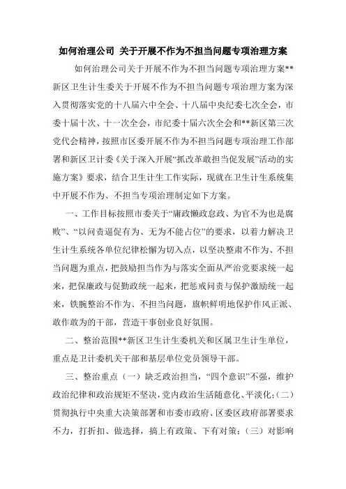 如何治理公司 关于开展不作为不担当问题专项治理方案.doc