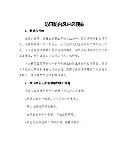 防汛防台风应急预案