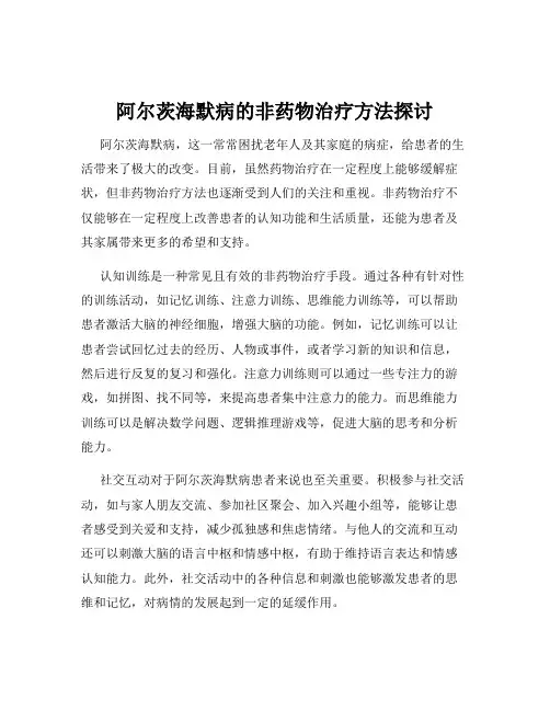 阿尔茨海默病的非药物治疗方法探讨
