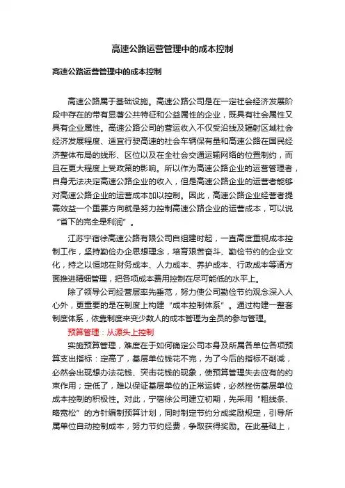 高速公路运营管理中的成本控制