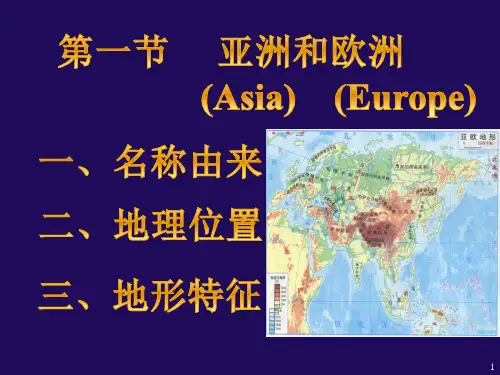 亚洲及欧洲ppt课件