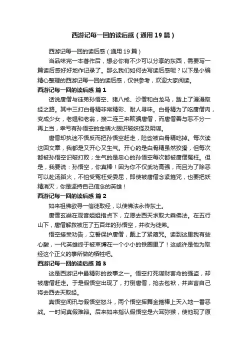 西游记每一回的读后感（通用19篇）