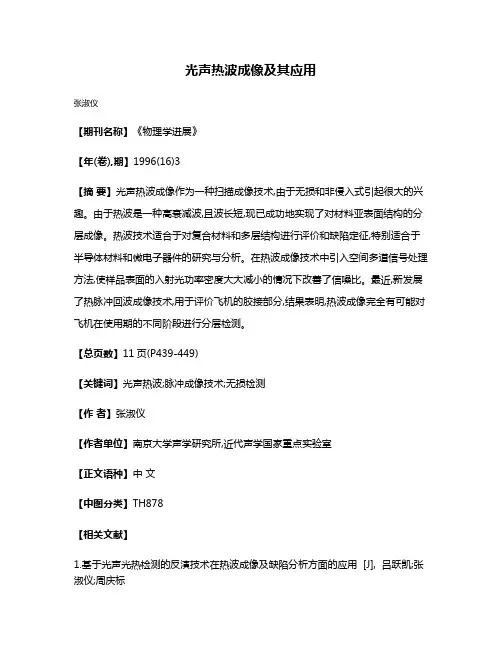 光声热波成像及其应用
