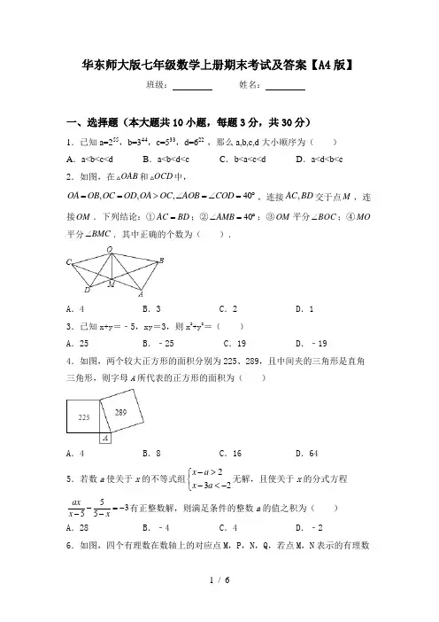 华东师大版七年级数学上册期末考试及答案【A4版】