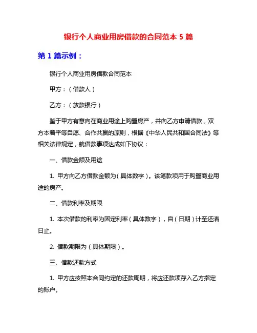 银行个人商业用房借款的合同范本5篇