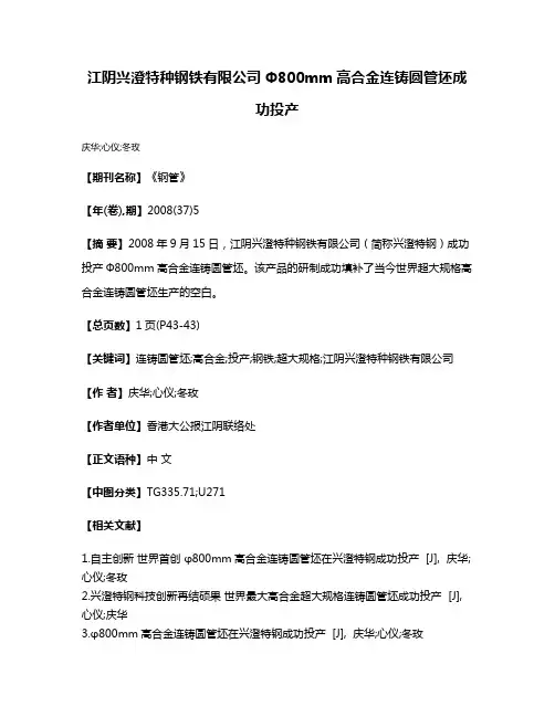 江阴兴澄特种钢铁有限公司Φ800mm高合金连铸圆管坯成功投产