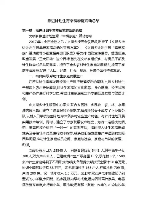 推进计划生育幸福家庭活动总结