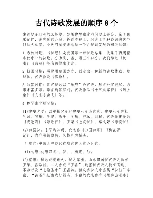 古代诗歌发展的顺序8个