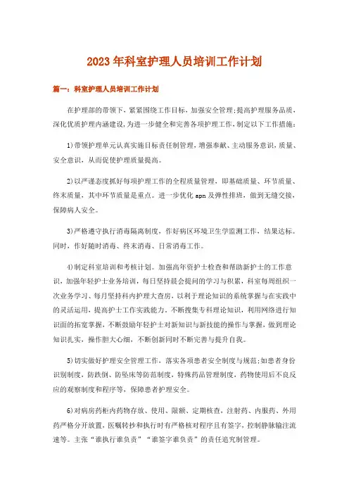 2023年科室护理人员培训工作计划