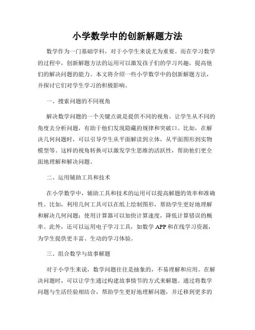 小学数学中的创新解题方法