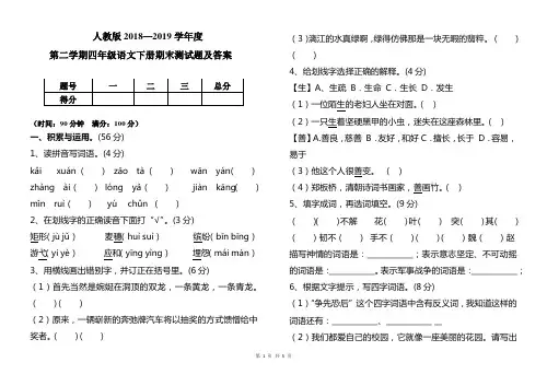 人教版2018--2019学年度第二学期四年级语文下册期末测试卷及答案