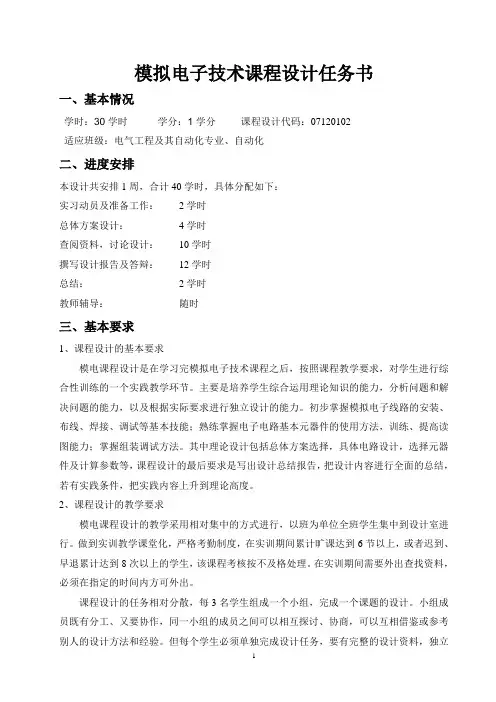 模拟电子技术课程设计任务书-教学大纲