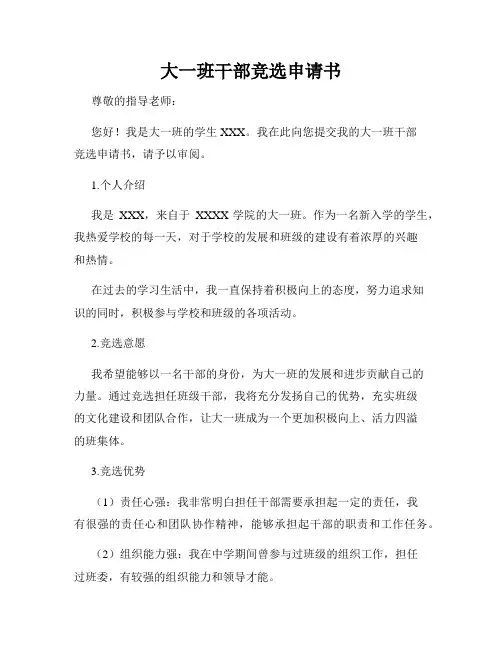 大一班干部竞选申请书