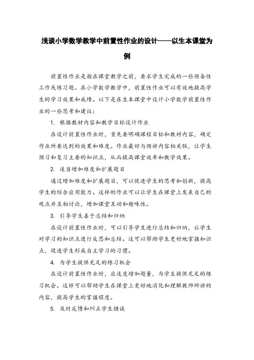 浅谈小学数学教学中前置性作业的设计——以生本课堂为例