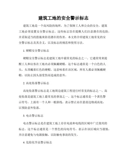 建筑工地的安全警示标志