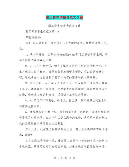 涨工资申请报告范文3篇(完整版)