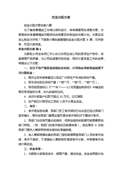 奖金分配方案合集八篇