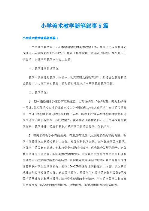 小学美术教学随笔叙事5篇