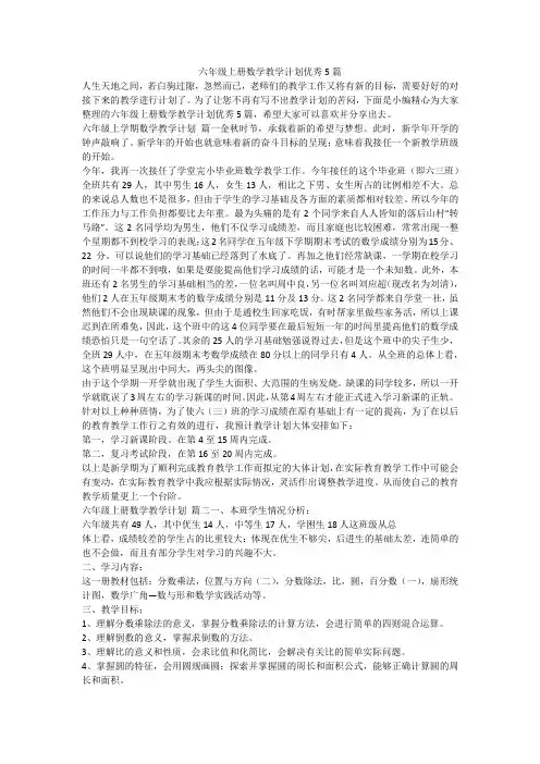 六年级上册数学教学计划优秀5篇