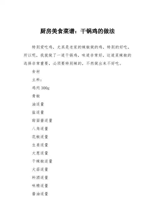 厨房美食菜谱：干锅鸡的做法
