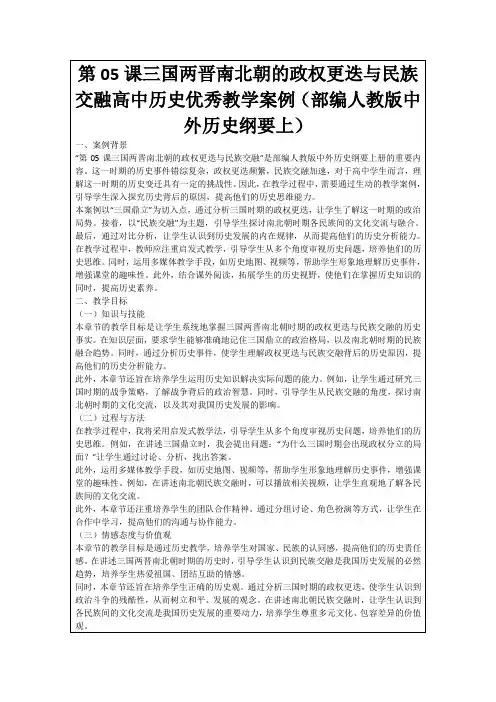 第05课三国两晋南北朝的政权更迭与民族交融高中历史优秀教学案例(部编人教版中外历史纲要上)
